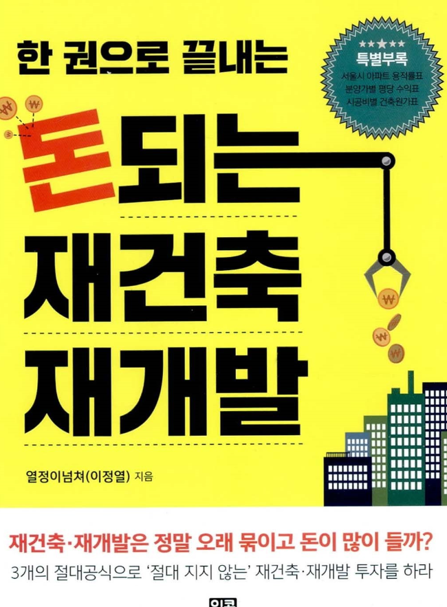 돈되는재건축재개발