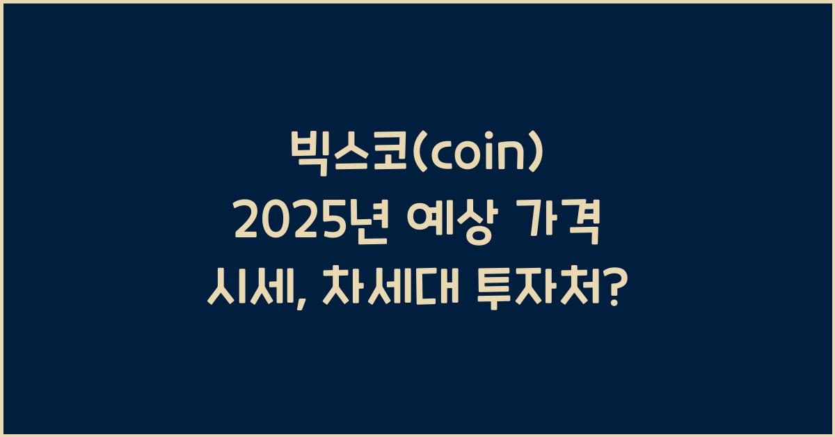 빅스코(coin) 2025년 예상 가격 시세