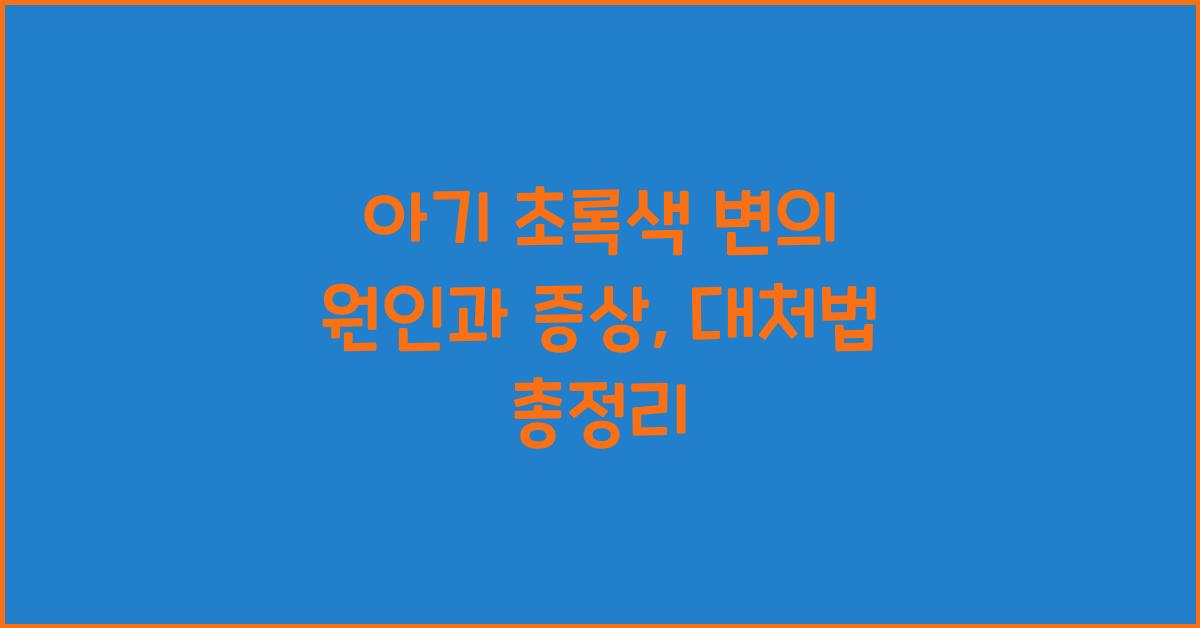 아기 초록색 변의 원인