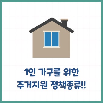 1인 가구 주거 지원 정책
