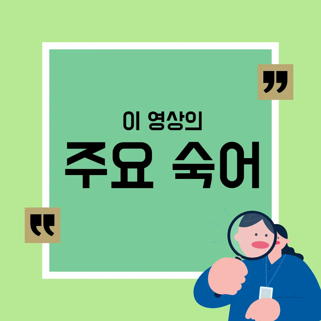 이 영상의 주요 숙어