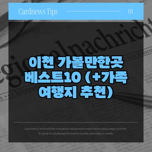 이천 가볼만한곳 베스트10 (+가족 여행지 추천)
