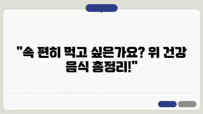 위에 좋은 음식