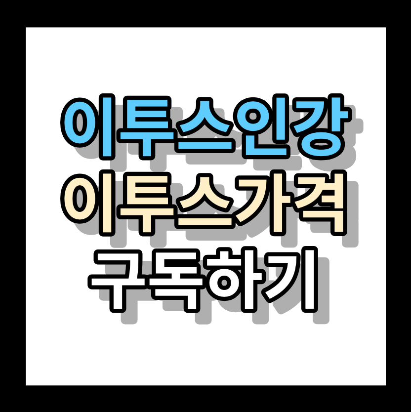 <이투스가격> 이투스인강 구독 월28,000원 구독하기