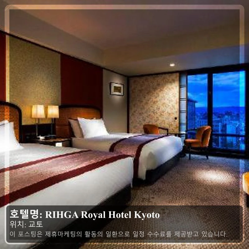 RIHGA Royal Hotel Kyoto_1
