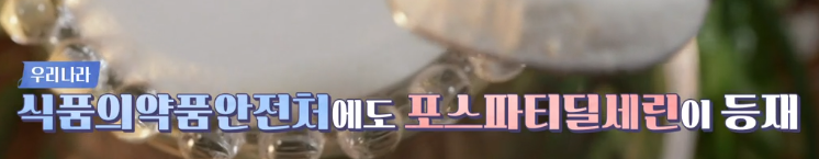 포스파티딜세린 효능