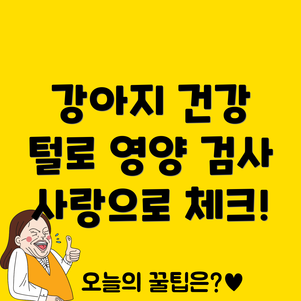 강아지 털로 진행하는 반려동물 영양 검사