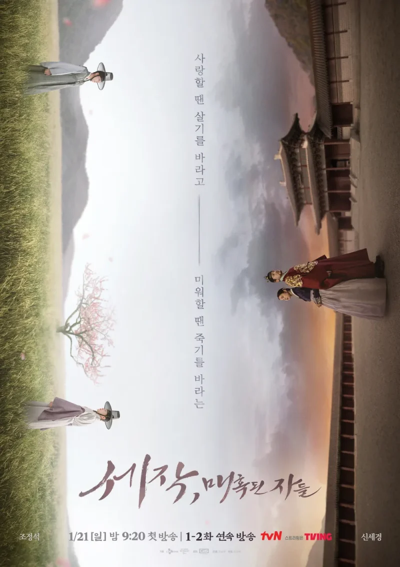 세작, 매혹된 자들 두 주인공이 갈대 밭에 마주보고 있는 포스터
