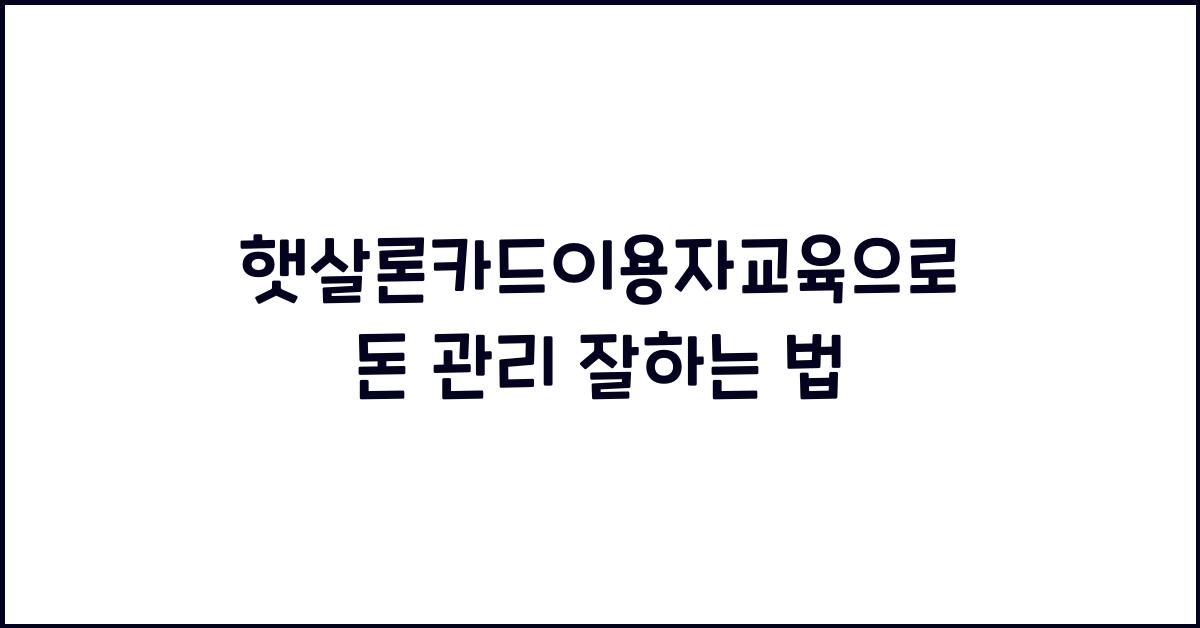 햇살론카드이용자교육