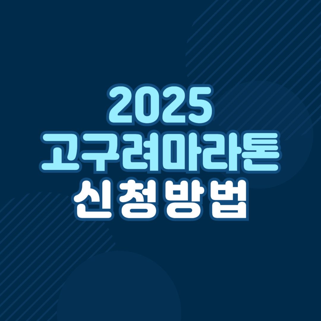 2025 고구려마라톤 신청방법