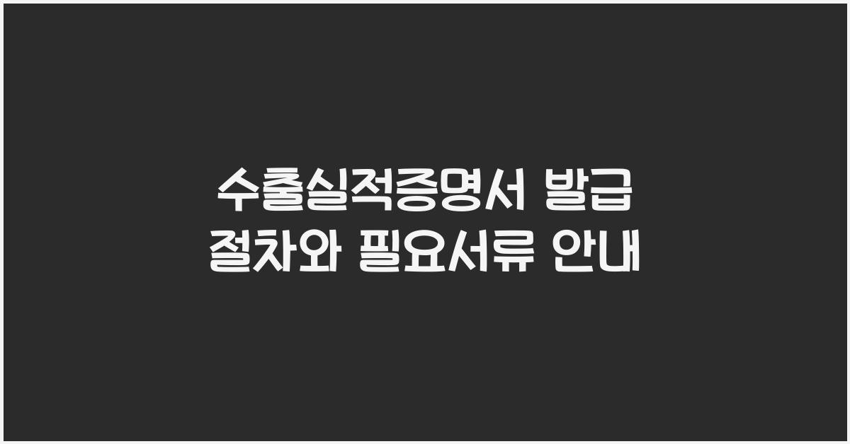 수출실적증명서 발급