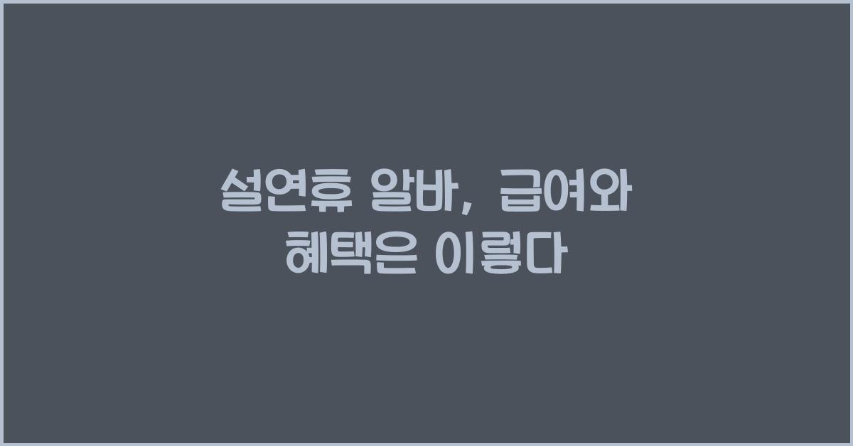 설연휴 알바