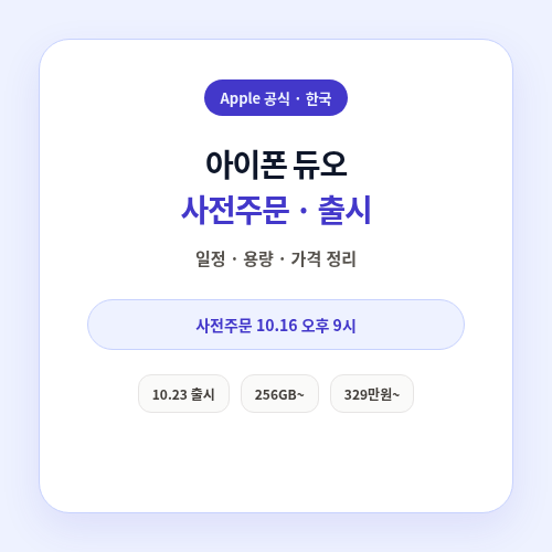 아이폰 듀오 사전주문 출시 썸네일
