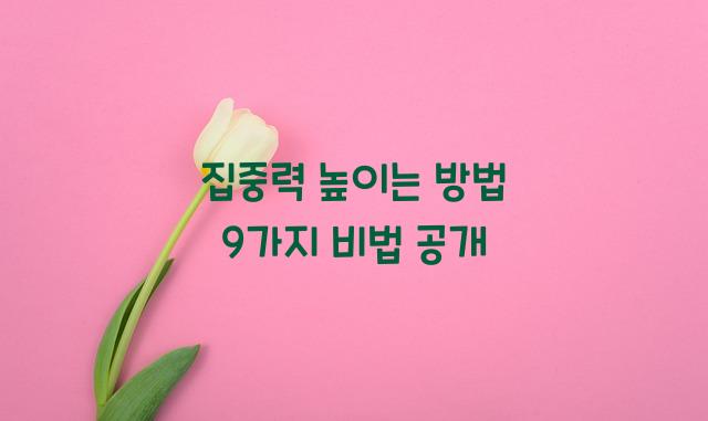 집중력 높이는 방법