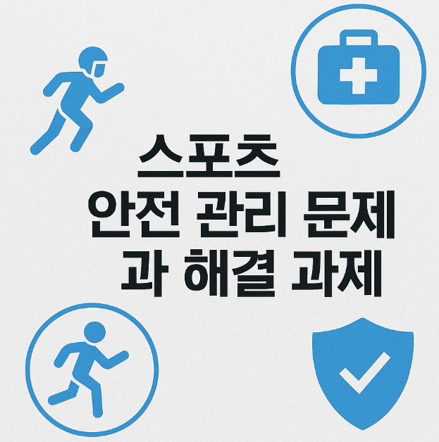 스포츠 안전 관련 사진