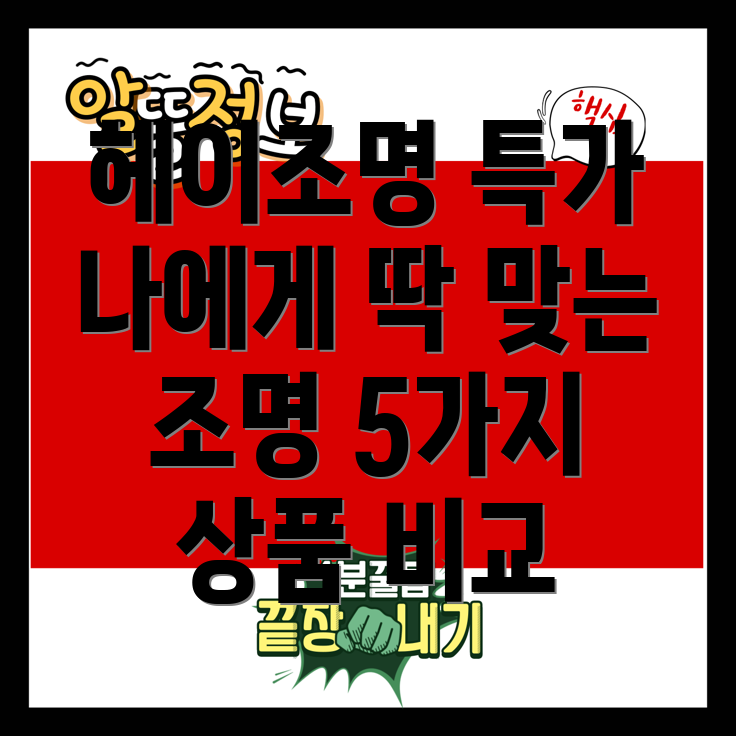 헤이조명특별할인나에게딱맞는조명찾기5가지상품비교분석