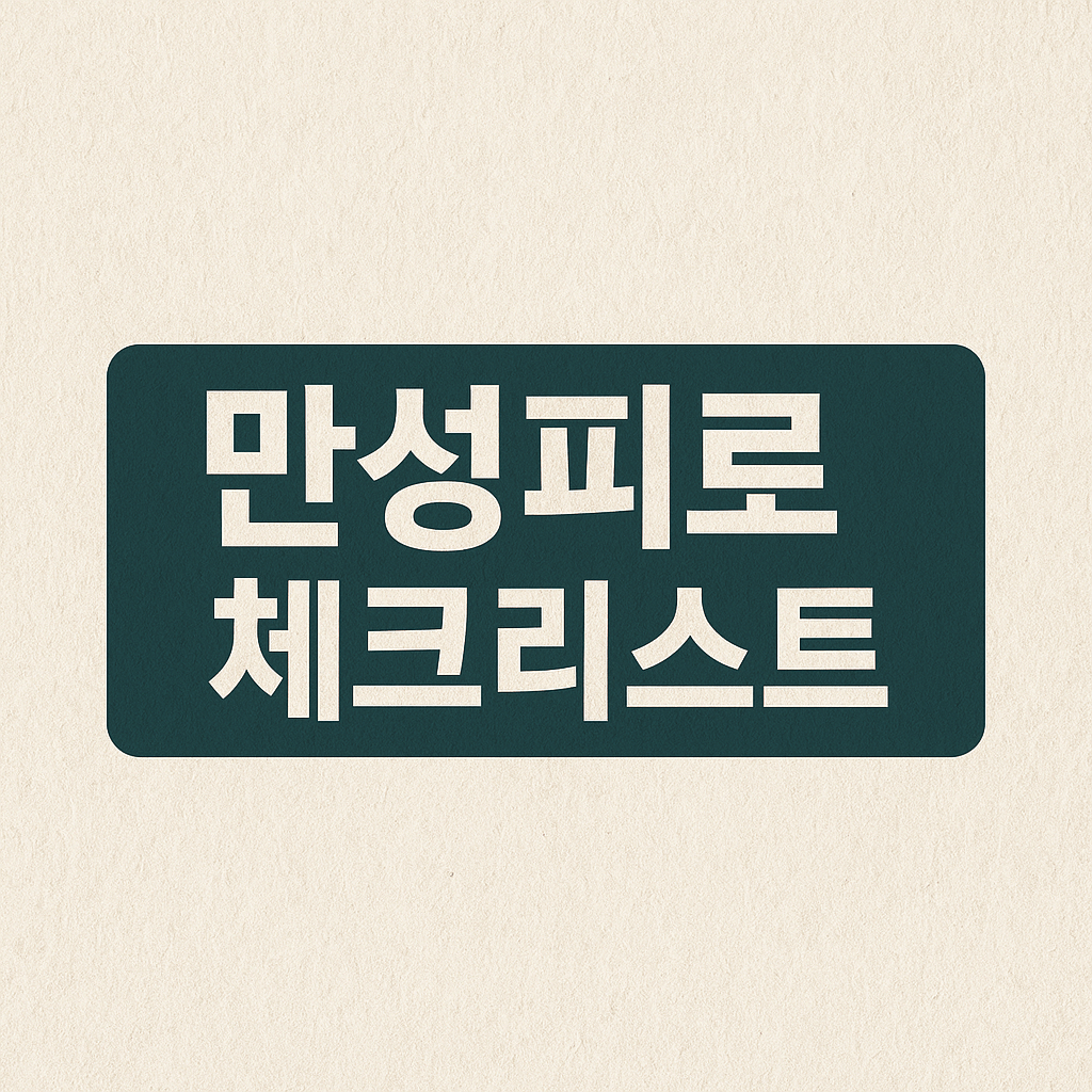 만성피로체크리스트