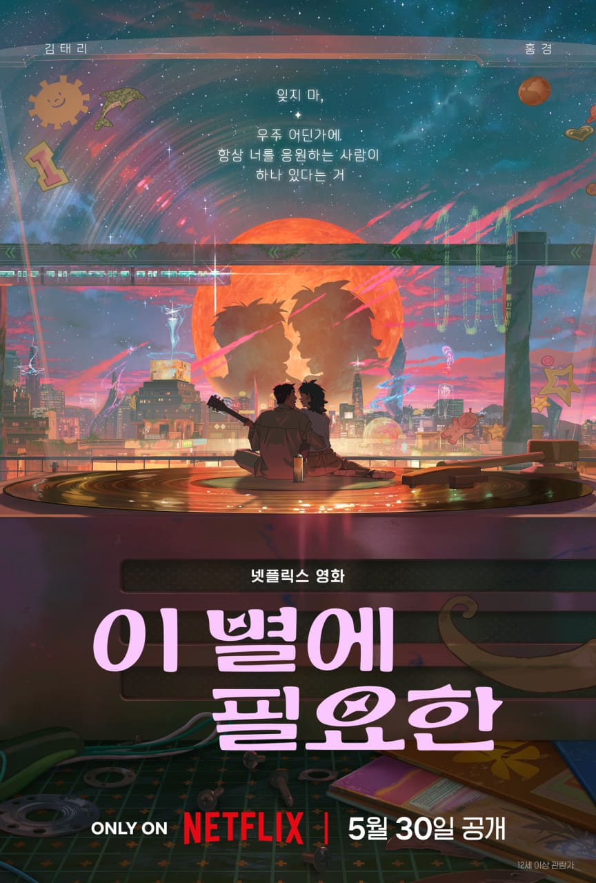 넷플릭스 추천 영화 이 별에 필요한 공식 포스터