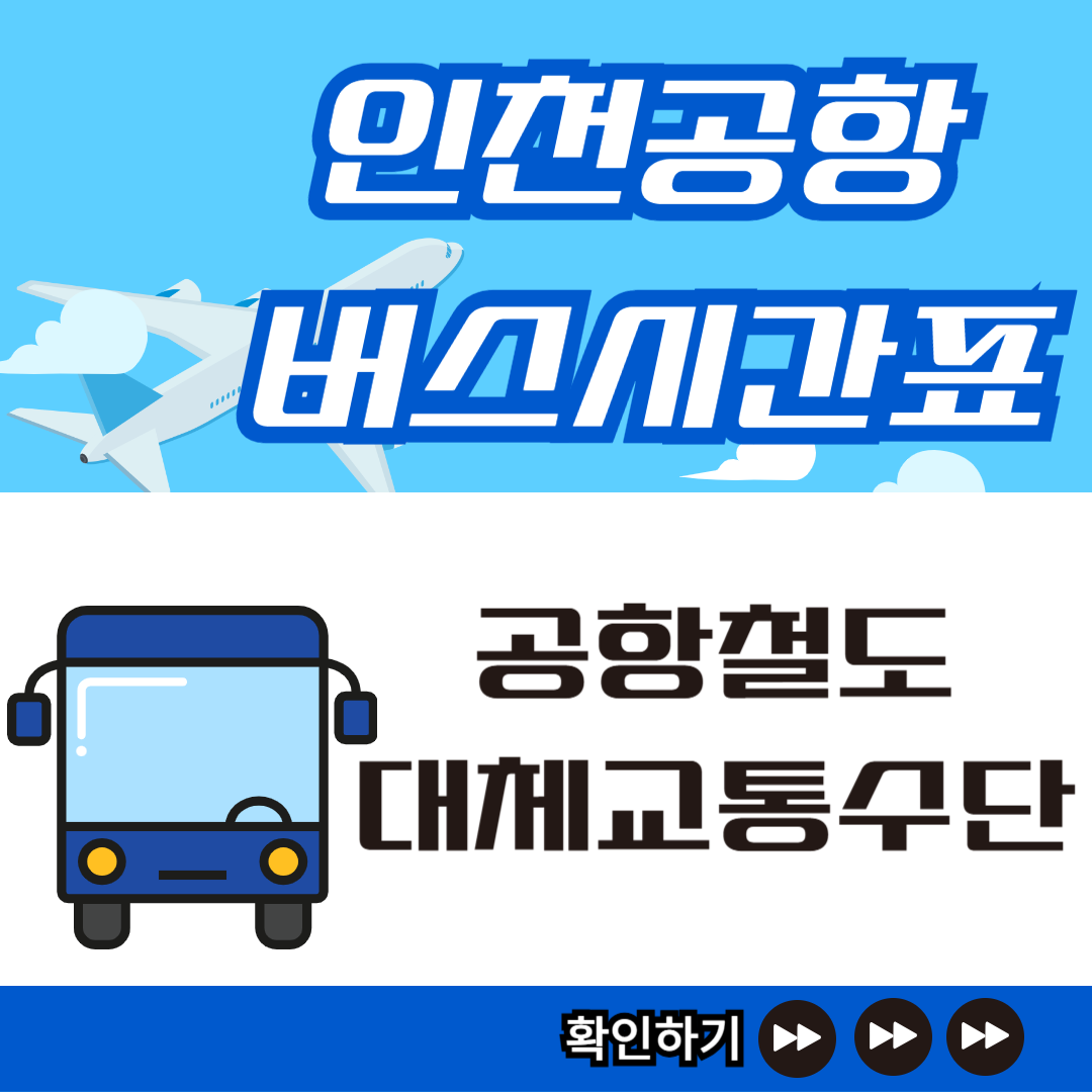 공항철도-대체교통수단-인천공항버스-시간표-썸네일