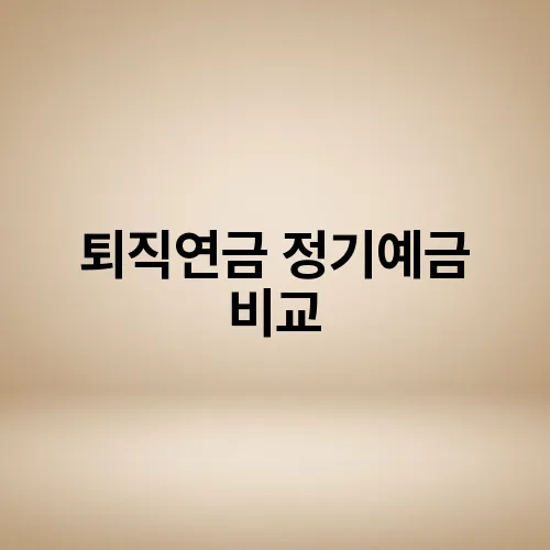 퇴직연금 정기예금 비교