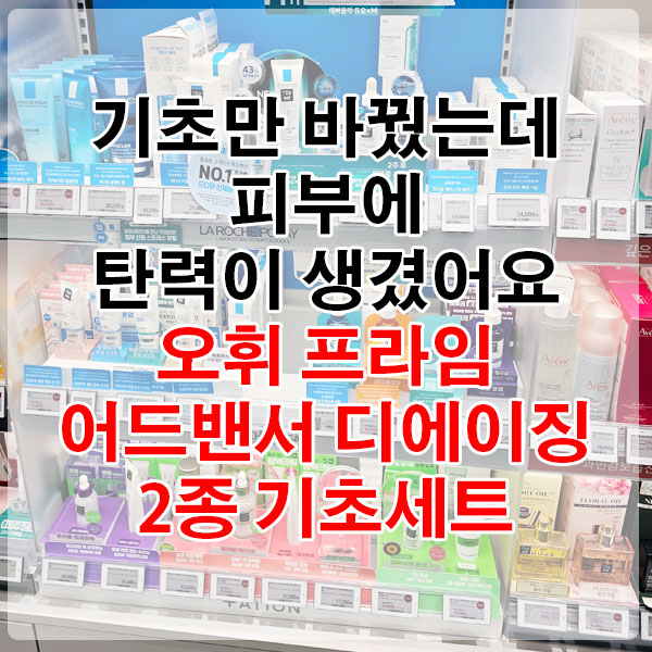 기초만 바꿨는데 피부에 탄력이 생겼어요, 오휘 프라임 어드밴서 디에이징 2종 기초세트