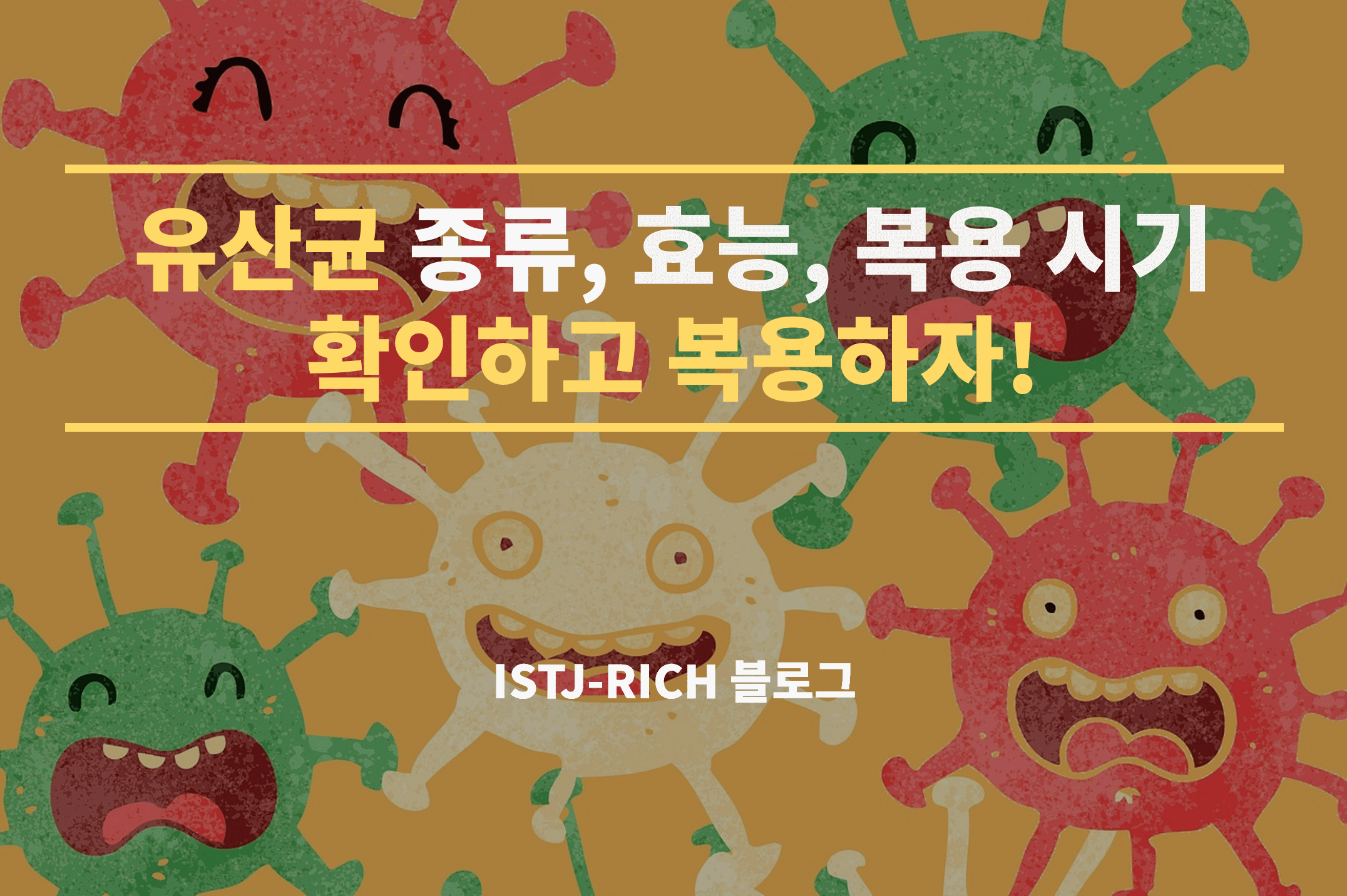 유산균 종류 효능 복용 시기 확인하고 복용하자