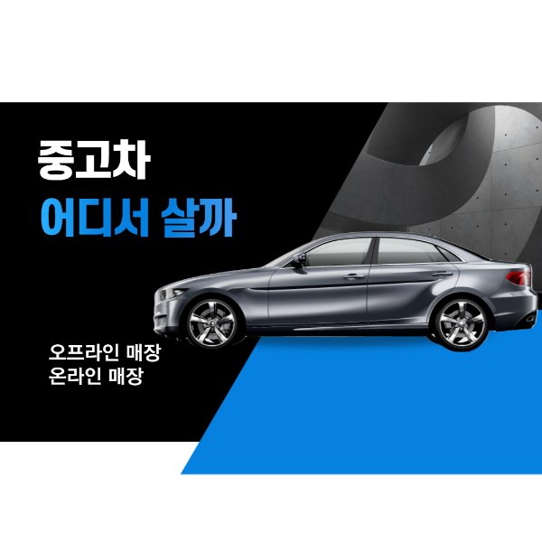 중고차 어디서 살까