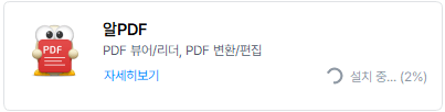 알PDF 설치 및 다운로드 방법(+ 기능 및 특징)