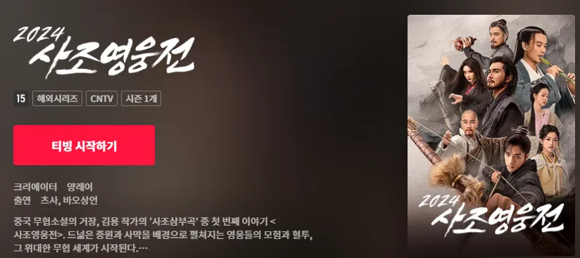 사조영웅전 2024-무료보기