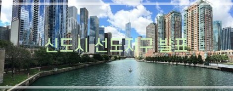 1기 신도시 선도지구 발표 기대효과-2