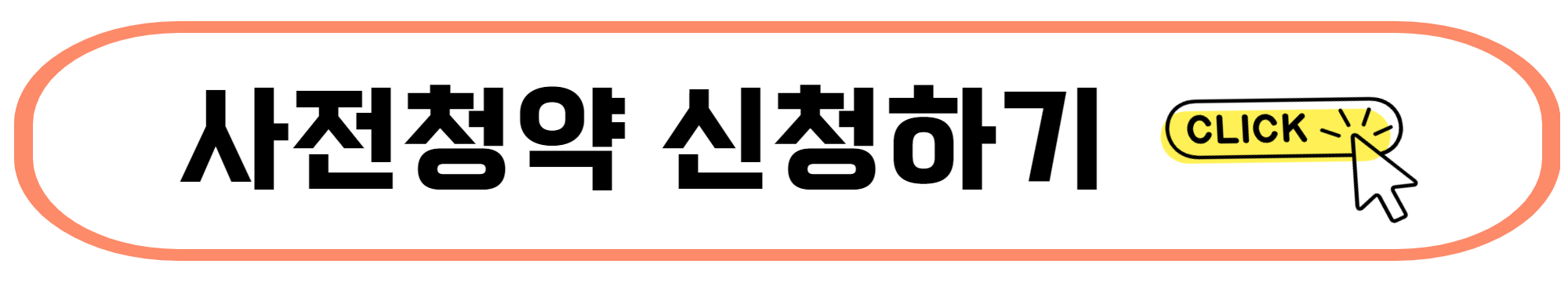 뉴홈 2차 사전청약 일정 자격 홈페이지(남양주 왕숙, 안양 매곡)