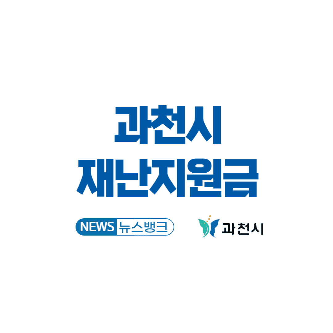 과천시-재난지원금