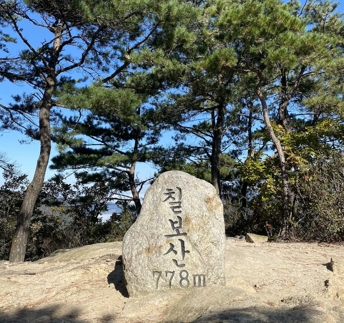 충북 칠보산 정상석