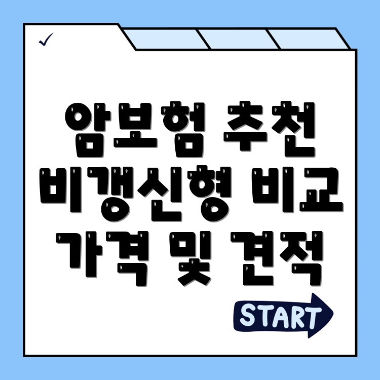 비갱신형 암보험