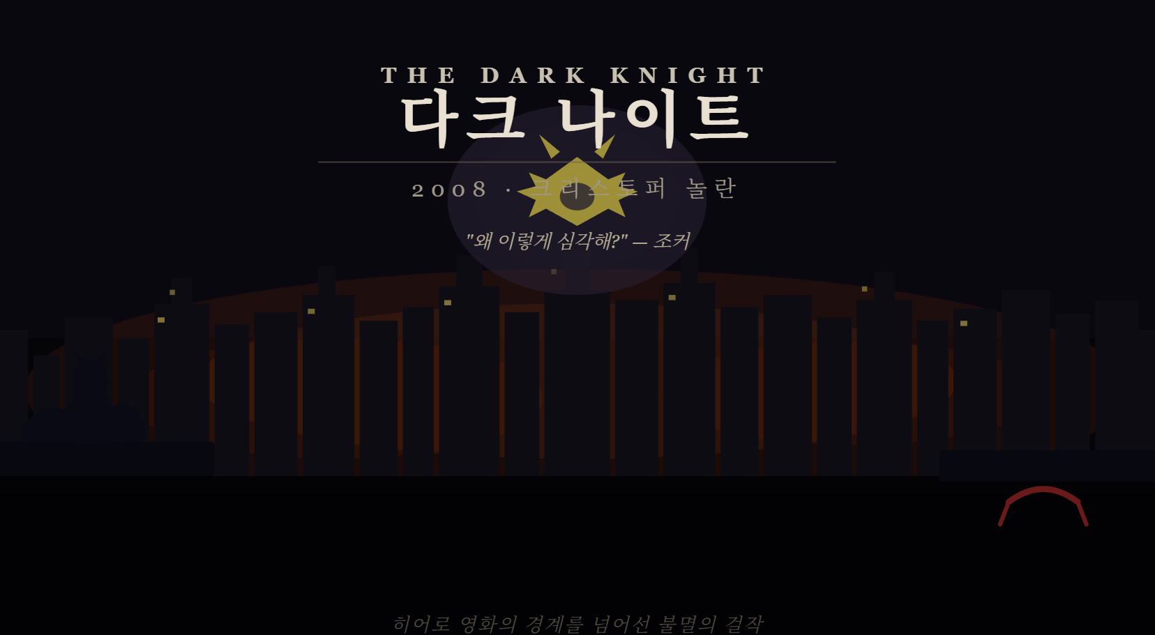 영화 다크 나이트