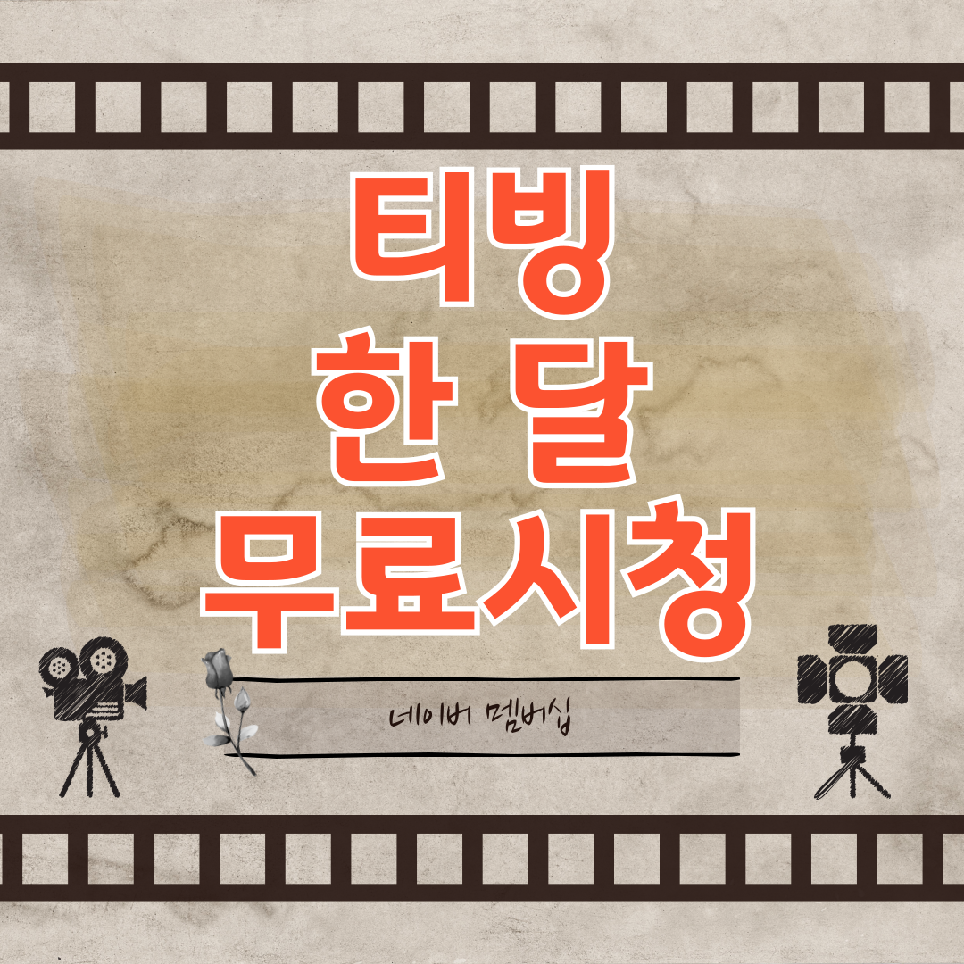 티빙 한 달 무료