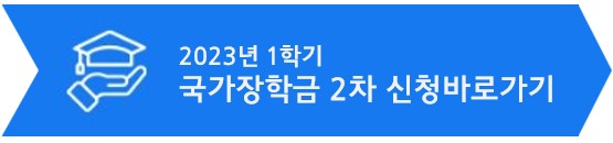 2023년 1학기 국가장학금 신청하기