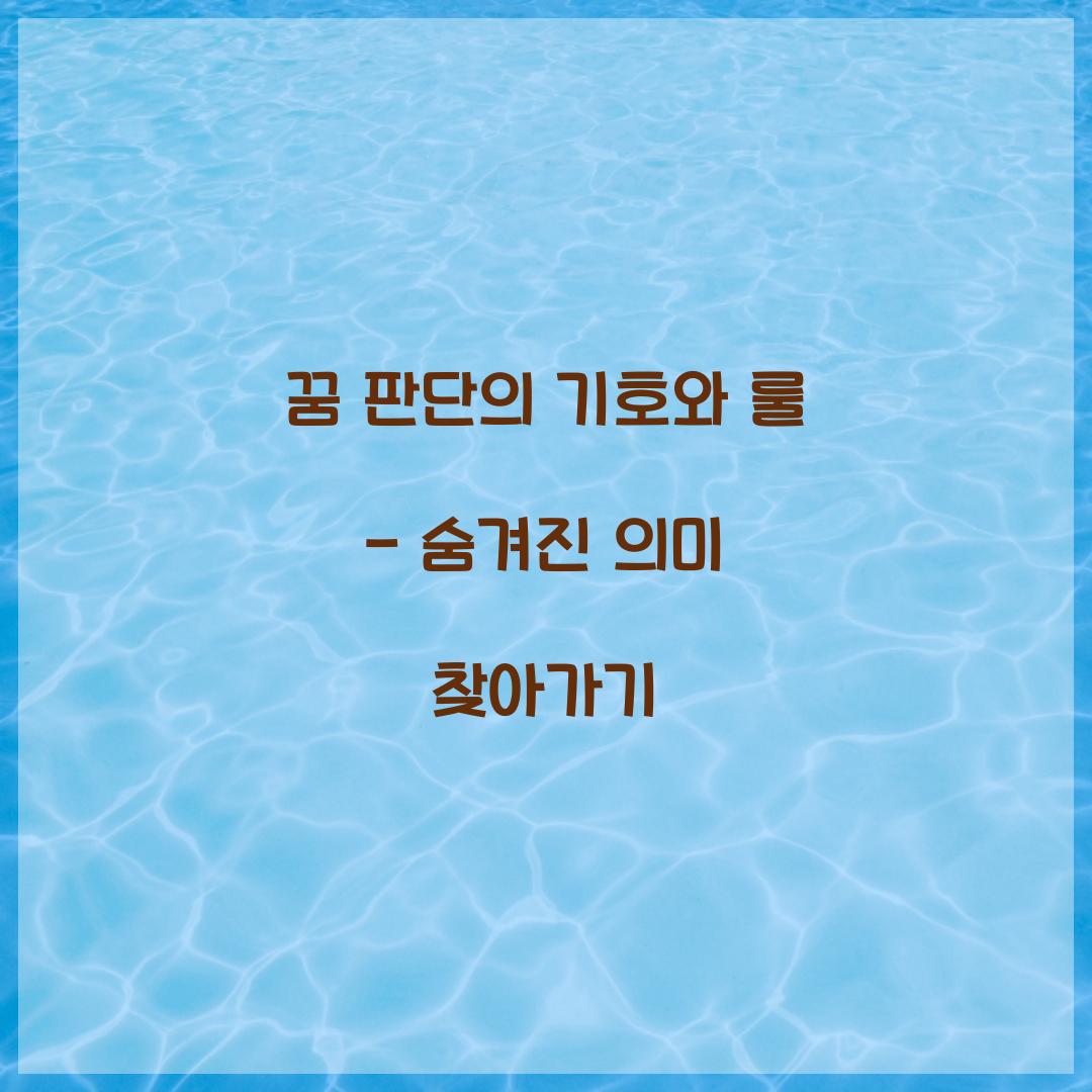 꿈 판단의 기호와 룰