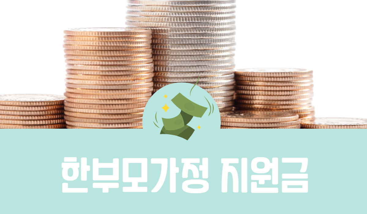 한부모가정 지원금