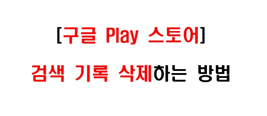 구글 플레이 스토어 검색 기록 삭제하는 방법 1