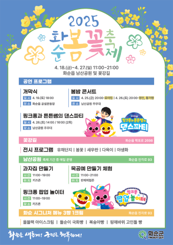 2025 화순 봄꽃 축제