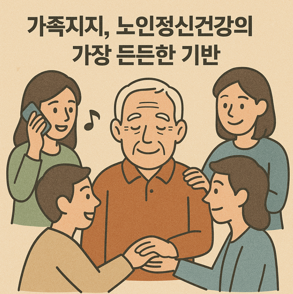 노인우울증 극복방법과 가족지지 중요성