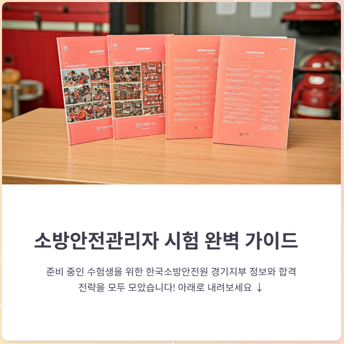 소방안전원경기지부 홈페이지 소개, 시험 정보 총정리!