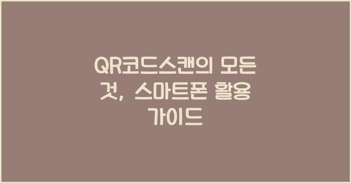 QR코드스캔