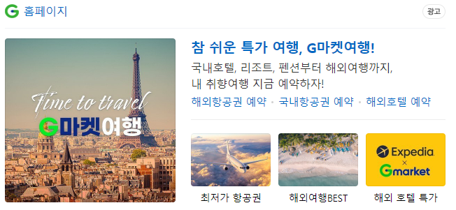 G마켓 항공권 가격비교