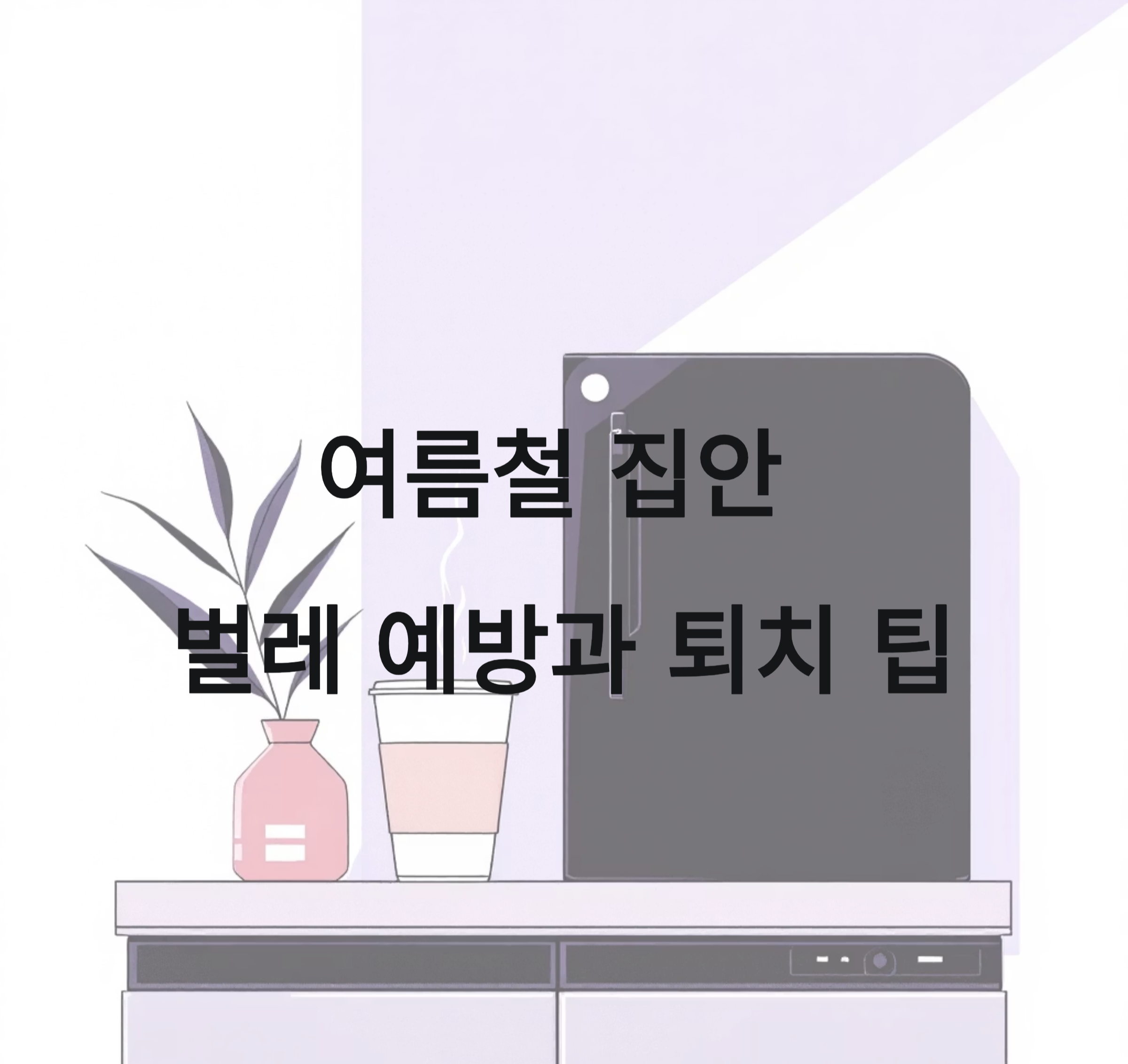 여름철 집안 벌레 예방