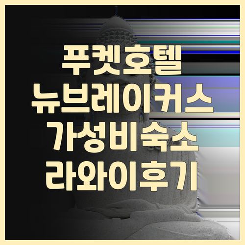 푸켓 뉴 브레이커스 호텔 라와이 후기..
