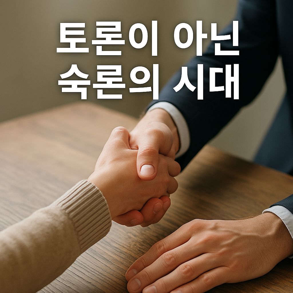 토론이 아닌 숙론의 시대
