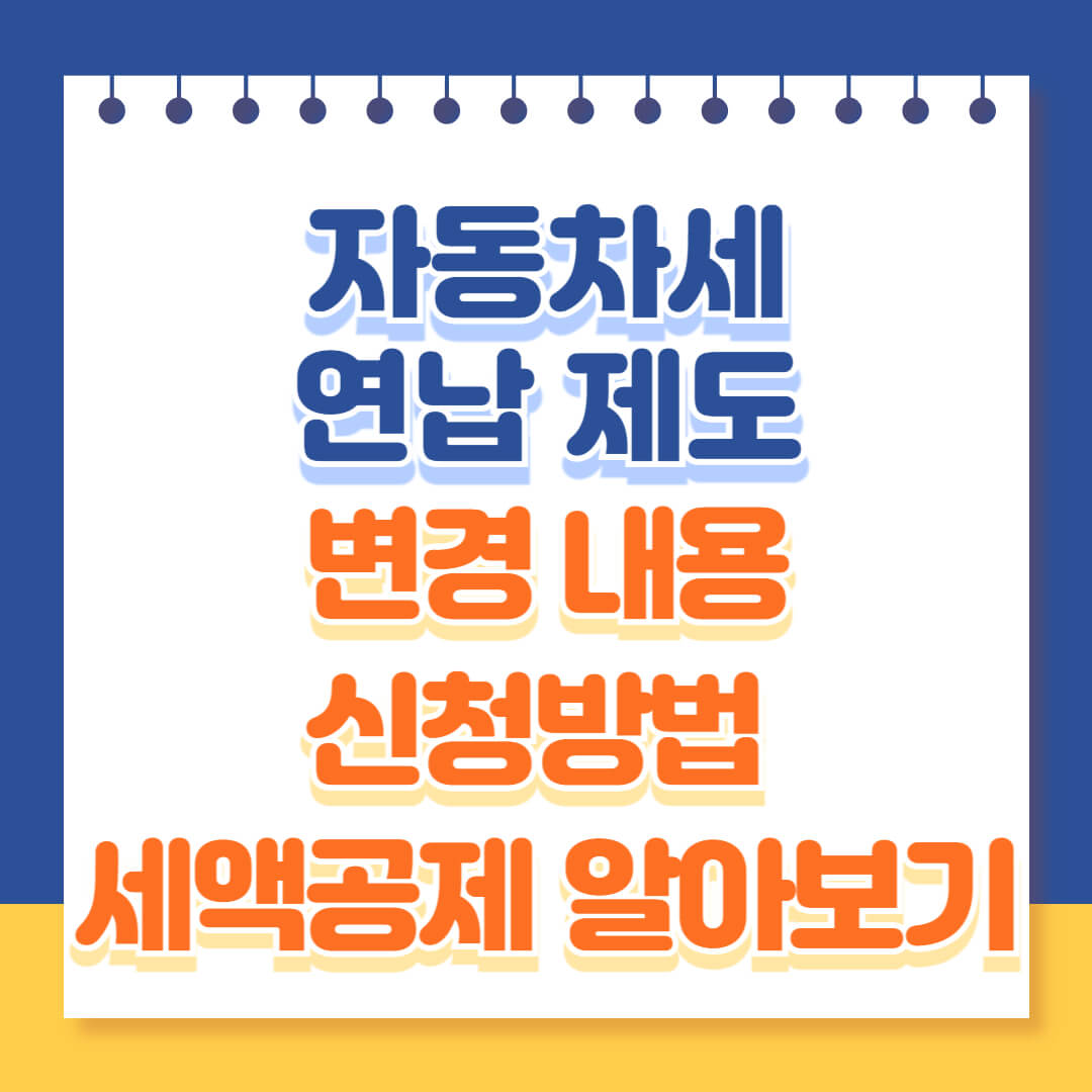 2025년도 자동차세 연납 방법 알아보기