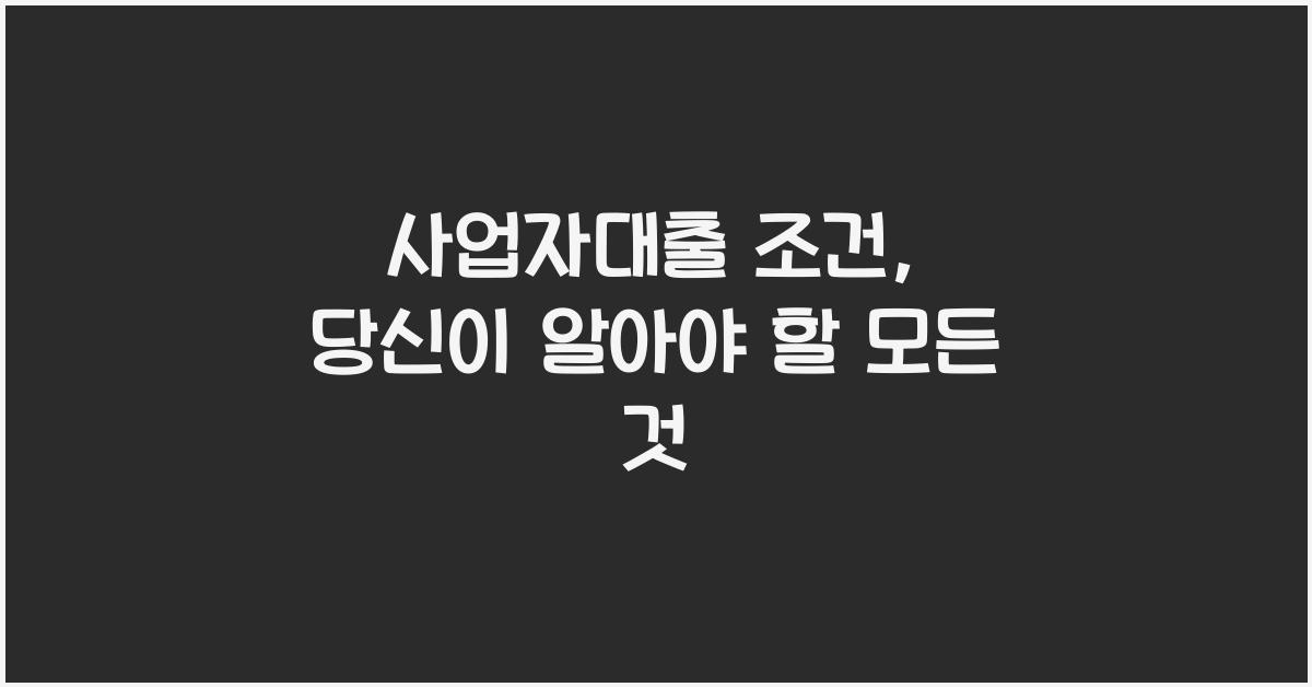 사업자대출 조건